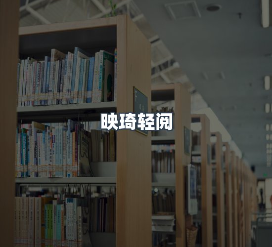 关于映琦轻阅